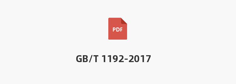 GB/T 1192-2017